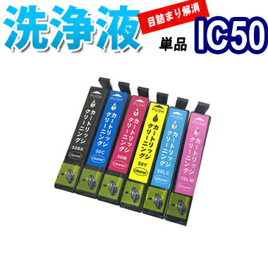 洗浄 カートリッジ エプソン IC50 単品 プリンター 目詰まりインク 出ない 解消 強力 クリーニング液 EPSON IC6CL50 対応機種：EP-4004 EP-705A EP-904F EP-904A EP-804AWU EP-804AW EP-804ARU EP-804AR EP-804AU EP-804A EP-774A EP-704A EP-903F