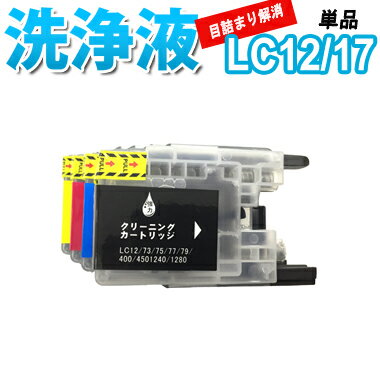洗浄 カートリッジ ブラザー LC12 LC17 単品 プリンター 目詰まり インク 出ない 解消 強力 クリーニング液 brothr LC12/17 対応機種...