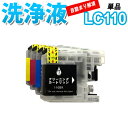 洗浄 カートリッジ ブラザー LC110 単品 プリンター 目詰まり インク 出ない 解消 強力 クリーニング液 brothr 最安値 激安 DCP-J152N...