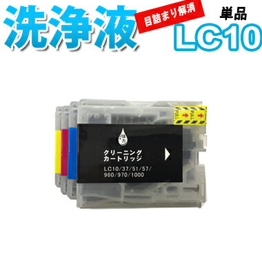 洗浄 カートリッジ ブラザー LC10 単品 プリンター 目詰まり インク 出ない 解消 強力 クリーニング液 brothr 最安値 激安 MFC 880CDW...