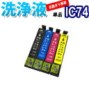 洗浄 カートリッジ エプソン IC74 単品 プリンター 目詰まり インク 出ない 解消 強力 クリーニング液 EPSON IC4CL74 対応機種:PX-S5...