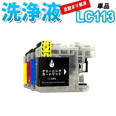 洗浄 カートリッジ ブラザー LC113 単品 プリンター 目詰まり インク 出ない 解消 強力 クリーニング液 brothr 最安値 激安 MFC J6570...