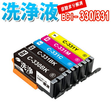 洗浄 カートリッジ BCI-330XL BCI-331XL /5MP 5色セット キャノン プリンター 目詰まり インク 出ない 解消 洗浄液 クリーニング液キャノン CANON BCI-330 BCI-331 対応プリンター PIXUS TS7630 TS8530 TS8630 TS8730 TS8830 TS8930