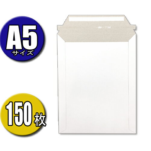 封筒 メール便 A5サイズ 高さ24.5CM×幅19CM 150枚入 メール便 クロネコDM便 ネコポス クリックポスト ゆうパケット ポスパケット ゆうメール...