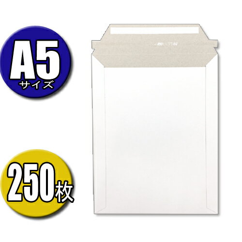 封筒 メール便 A5サイズ 高さ24.5CM×幅19CM 250枚入 メール便 クロネコDM便 ネコポス クリックポスト ゆうパケット ポスパケット ゆうメール...
