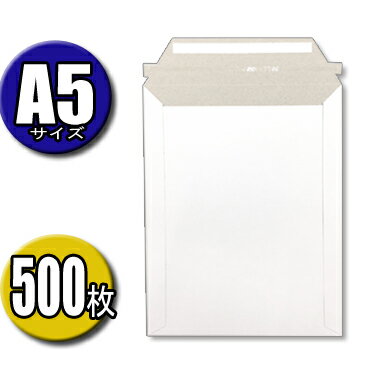 封筒 メール便 A5サイズ 高さ24.5CM×幅19CM 500枚入 メール便 クロネコDM便 ネコポス クリックポスト ゆうパケット ポスパケット ゆうメール...