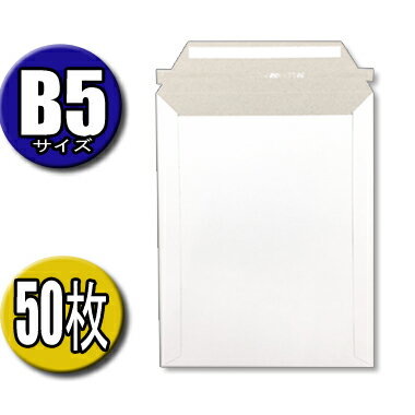 封筒 メール便 B5サイズ 高さ29CM×幅22,5CM 50枚入 メール便 クロネコDM便 ネコポス クリックポスト ゆうパケット ポスパケット ゆうメール ...