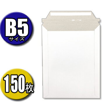 封筒 メール便 B5サイズ 高さ29CM×幅22,5CM 150枚入 メール便 クロネコDM便 ネコポス クリックポスト ゆうパケット ポスパケット ゆうメール...