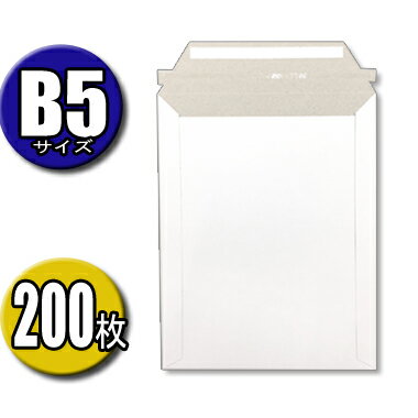 封筒 メール便 B5サイズ 高さ29CM×幅22,5CM 200枚入 メール便 クロネコDM便 ネコポス クリックポスト ゆうパケット ポスパケット ゆうメール...