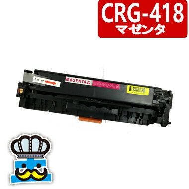 キャノン CRG-418-M マゼンタ トナーカートリッジ CANON プリンター MF8350 MF8330 MF8380 MF8340 MF8570 MF8530 互換トナー 最安値 激安 純正より安い