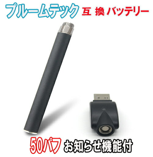 プルームテック タバコ 互換 バッテリー USB セット 50パフお知らせ機能付 充電 電子 たばこ ploom tech 対応 純正より安い 激安 格安