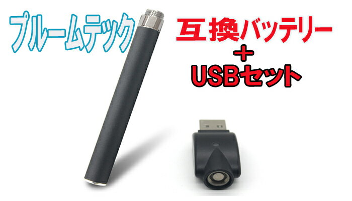 プルームテック タバコ 互換 バッテリー USB セット 50パフお知らせ機能付 充電 電子 たばこ ploom tech 対応 純正より安い 激安 格安