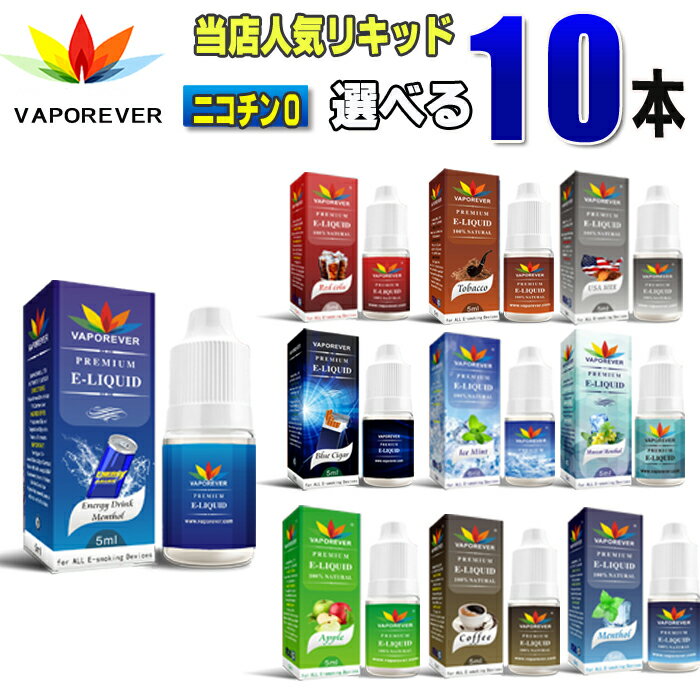 商品名 電子タバコ リキッド 選べる10本セット メーカー VAPOREVER リキッド容量 5mlボトル ×10本セット 成分 ニコチン・タール・有害物質は一切含まれておりません。【ニコチン・タール0mg】 選べるフレーバー ・メンソール...