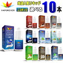 電子タバコ リキッド 人気リキッド10本選択 5ml VAPOREVER ヴェポレバーEMILI エミリ eGo AIO X6 X7 X8J 電子たばこベポレバー 高品質リキッド メンソール VAPE ベイプ ベープ 激安 禁煙グッズ 禁煙 タール ニコチン0