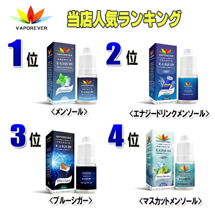 電子タバコ リキッド 人気リキッド1本選択 5ml　VAPOREVER ヴェポレバーEMILI エミリ eGo AIO X6 X7 X8J 電子たばこベポレバー 高品質リキッド メンソール VAPE ベイプ ベープ 激安　禁煙グッズ 禁煙 タール ニコチン0