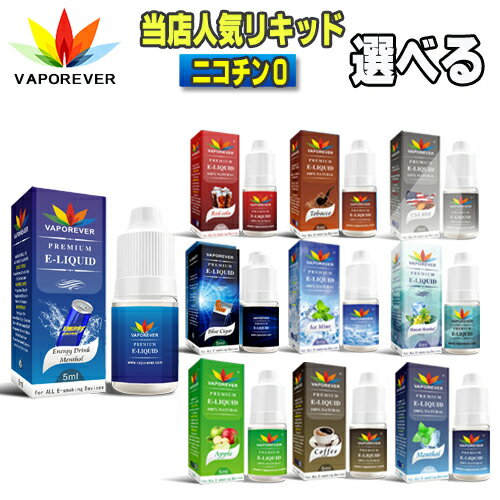 電子タバコ リキッド 人気リキッド1本選択 5ml VAPOREVER ヴェポレバーEMILI エミリ eGo AIO X6 X7 X8J 電子たばこベポレバー 高品質リキッド メンソール VAPE ベイプ ベープ 激安 禁煙グッズ …