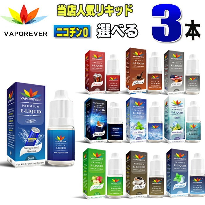 電子タバコ リキッド 人気リキッド3本選択 5ml　VAPOREVER ヴェポレバーEMILI エミリ eGo AIO X6 X7 X8J 電子たばこベポレバー 高品質リキッド メンソール VAPE ベイプ ベープ 激安　禁煙グッズ 禁煙 タール ニコチン0