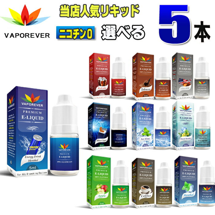 電子タバコ リキッド 人気リキッド5本選択 5ml VAPOREVER ヴェポレバーEMILI エミリ eGo AIO X6 X7 X8J 電子たばこベポレバー 高品質リキッド メンソール VAPE ベイプ ベープ 激安 禁煙グッズ …