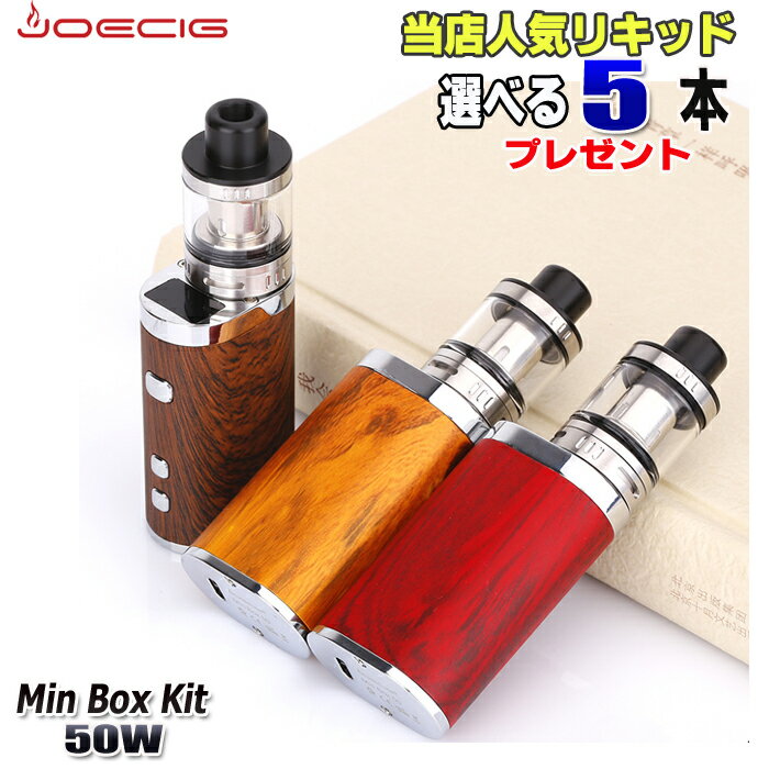 電子タバコ リキッド セット JOECIG 正規品 Min Box Kit 50W vaporever社 リキッド5本 プレゼント 電子たばこ 電子煙草 禁煙グッズ ベイプ vape BOXタイプ アトマイザー　スターターキット タール ニコチン0 フレーバー 爆煙 手のひらサイズ