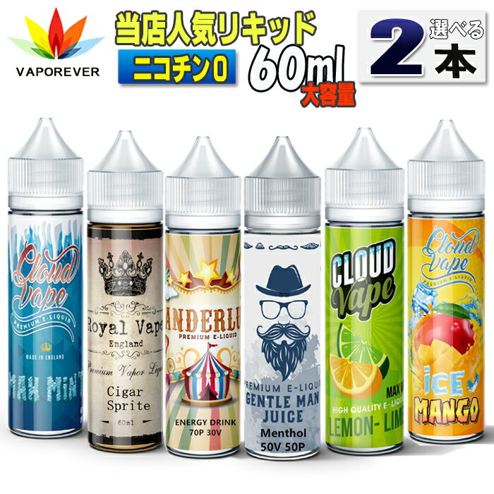 電子タバコ リキッド 人気リキッド2本選択 60ml ボトル 大容量 VAPOREVER ヴェポレバーEMILI エミリ eGo AIO X6 X7 X8J 電子たばこベポレバー 高品質リキッド メンソールエナジードリンク マンゴー ミント VAPE ベイプ ベープ 激安　禁煙グッズ 禁煙 タール ニコチン0