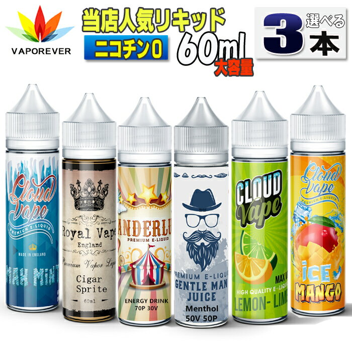 電子タバコ リキッド 人気リキッド3本選択 60ml ボトル 大容量 VAPOREVER ヴェポレバーEMILI エミリ eG..