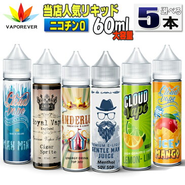 電子タバコ リキッド 人気リキッド5本選択 60ml ボトル 大容量 VAPOREVER ヴェポレバーEMILI エミリ eGo AIO X6 X7 X8J 電子たばこベポレバー 高品質リキッド メンソールエナジードリンク マンゴー ミント VAPE ベイプ ベープ 激安　禁煙グッズ 禁煙 タール ニコチン0