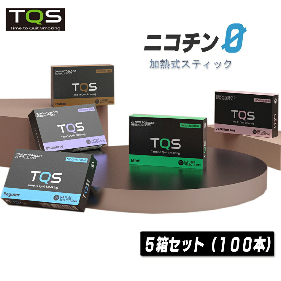 TQS 加熱式タバコ スティック ニコチン0 5箱100本入 ニコチンゼロ 電子タバコ アイコス iQOS 加熱式たばこ 禁煙 減煙 紅茶葉 フレーバー ミント レギュラー ブルーベリー ジャスミンティー コーヒー TQS 正規品