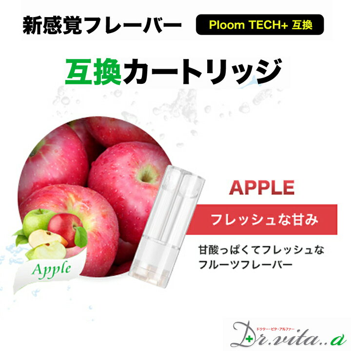 電子タバコ プルームテックプラス 用 互換カートリッジ 15本 アップル APPLE プルームテックプラスウィズ ウィズ2 用 たばこカプセル カートリッジ ベイプ 使い捨て 電子たばこ VAPE リキッド 充填済み ニコチン0 フレーバー 禁煙 Dr.vita..α
