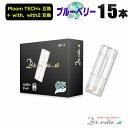 電子タバコ プルームテックプラス 用 互換カートリッジ 15本 ブルーベリー プルームテックプラスウィズ ウィズ2 用 たばこカプセル カートリッジ ベイプ 使...