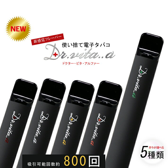 【NEWフレーバー誕生】 vita..タバコ【Tobacco】 濃厚なタバコ風味のフレーバーが実現しました ! !禁煙には最適の1本です。 さらにこだわったDr,vita,,aをお楽しみ下さい。 商品名 Dr.vita..α　【ドクター・ビタ・アルファ―】使い捨て電子タバコ 商品説明 ＊【ニコチン0・タール0・有害物質0・タバコ臭0】ですので、ご本人・周りの方・環境にも優しい電子タバコです。 ＊使い捨て電子タバコですので、メンテナンスなしで、ご利用頂けます。 ＊タバコの臭いが気になる・タバコに手がでてしまう・リフレッシュしたいという方に、お薦めです!! フレーバーの種類 ・vita..ストロング メンソール&emsp;&emsp;【Strong Menthol】・vita..アップル メンソール　&emsp;&emsp;【Apple Mentho】・vita..グレープフルーツミント&nbsp;　【Grapefruit Mint】・vita..バニラ&nbsp;MIX&emsp;&emsp;&emsp;&emsp;&emsp;&emsp;&emsp;【Vanilla MIX】・vita..タバコ&emsp;&emsp;&emsp;&emsp;&emsp;&emsp;&emsp;&emsp;&emsp;【Tobacco】 仕様 ＊吸引可能回数：約800回 ＊電池：リチウムイオン電池550mAh ＊サイズ：104mm×直径160mm ＊材質：ステンレス製 ご使用方法 ・両端の保護キャップを外して頂き、吸引して頂けます。吸引して頂くと先端が点灯し、吸引可能回数は約800回可能です。（吸引時間等ににより吸引回数は変動します） ・寿命の目安はは、先端LEDが10回点滅して吸引できなくなります。 添加内容 ビタミンA…0.9ug ビタミンB6/B12…0.002ug/ 0.0072ug ビタミンC…60ug ビタミンD…0.01ug ビタミンE…0.0075ug コエンザイムQ10…100ug コラーゲン…11ug セット内容 ・ 使い捨て電子タバコ&emsp;×1個 ・ パッケージケース&emsp;&emsp;×1個 生産国 CHINA 販売元 asahiya 　　 ＜ご使用上の注意＞＊急な吸引や過度な吸引、連続した吸引等は故障の原因になります。＊20歳未満の未成年者の販売は致しません。＊喘息等の持病がある方、妊娠中または授乳中の方は使用しないで下さい。＊薬を服用している方や持病のある方は医師にご相談の上、ご使用下さい。＊万が一、身体に異常を感じた場合は、直ちにご使用をやめ、医師の診断を受けて下さい。＊強い衝撃や圧力を加えないで下さい。水に濡らしたり湿気の多い場所、火気のそばで服用しないで下さい。感電や怪我、故障の原因となります。＊小さなお子様の手の届く場所、直射日光や高温多湿の場所、炎天下の車内などに保管しないで下さい。液漏れや破裂等、性能低下や故障の原因となります。＊駅や空港、病院などの公共施設や喫煙が禁止されている場所、他人に迷惑が禁止されている場所、他人に迷惑をかける場所での吸引はしないで下さい。＊本体の処分につきましてはリチウム電池を内蔵しておりますので、住んでいる市町村の条例に従って下さい。分解・修理等は絶対にしないで下さい。 【発送について】発送は、ゆうメール便送料無料にて発送しております。（宅配便を選択されますと、ご注文確定後、宅配便送料が加算されます。） 　　　また、代金引換のお支払いは、別途宅配便送料＋代引き手数料が加算されます。 　 【関連キーワード】 電子タバコ タール ニコチン0 ビタミン コエンザイムq10 コラーゲン 禁煙 禁煙グッズ　使い捨て 電子煙草 電子たばこ PloomTECH アトマイザー プルームテック 健康 美容 減煙 節煙 シガレット 正規品 本体 健康 美容 減煙 節煙 【発送について】発送は、ゆうメール便送料無料にて発送しております。（宅配便を選択されますと、ご注文確定後、宅配便送料が加算されます。） 　　　また、代金引換のお支払いは、別途宅配便送料＋代引き手数料が加算されます。 　 【関連キーワード】 電子タバコ タール ニコチン0 ビタミン コエンザイムq10 コラーゲン 禁煙 禁煙グッズ　使い捨て 電子煙草 電子たばこ PloomTECH アトマイザー プルームテック 健康 美容 減煙 節煙 シガレット 正規品 本体 健康 美容 減煙 節煙