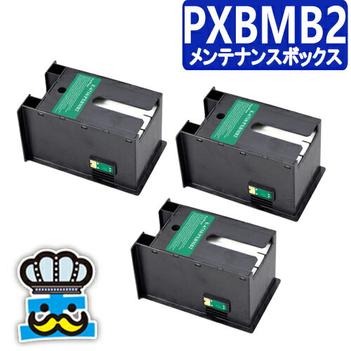 エプソン用 PXBMB2 互換 メンテナンスボックス 3個セット インクジェットプリンター 対応プリンター：PX-M350F / PX-S350 / PX-B700 / PX-B750F / PX-K701 / PX-K751F / PX-S840 / PX-M840F / PX-S840X / PX-M840FX 純正 よりお得