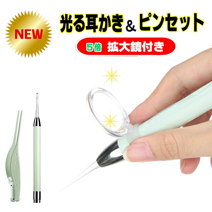 耳かき ライト LED【最新版】 拡大鏡付き ルーペ 耳かき 耳掃除 大人用 子供用 みみかき 光る耳かき 耳用 ピンセット 耳垢クリーニング 耳 鼻 耳鏡 照明付き 電池式 プレゼント ギフトにも