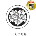 商品名 丸に鬼蔦 貼り紋家紋シール【黒地用】【和装礼装用貼り紋】 サイズ ・男性貼り紋（直径約3．9cm） ・女性貼り紋（直径約2．3cm） TPO 【男性貼り紋】黒紋付・ 七五三（男の子）・お宮参り産着（男の子）等 【女性貼り紋】黒留袖・喪服 等 ご使用方法 貼り紋の裏紙をはがして、簡単に貼って頂けます。 家紋種類 丸に鬼蔦 セット内容 家紋シール（貼り紋）6枚1組セット 製造 日本製 素材 ポリエステル 推奨 創業100余年呉服店取り扱い品になります。 　　 ・当店の貼り紋は、絹の色味風合いに近づけるため、紋の白の部分をやや黄色味がけて製作しております。・此方の貼り紋は黒地用着物・羽織用になります。 ・弊社の商品は出荷前に全て検査されますが、万が一不具合がございましたら、ご連絡頂けます様お願い申し上げます。・着物・羽織両方にご使用の場合は2セットご購入お願い致します。・ご使用後は早めに剥がしてください。（のりの成分が生地を傷める恐れがございます）・着物に撥水・汚れ防止等の加工をしてございますと貼り紋がつきにくい場合があります。・レンタル衣装の場合は、貼り紋を使用しても可能か貸衣装店にご確認お願い申し上げます。。 　 【発送について】発送は、メール便送料無料にて発送しております。宅配便または代金引換を選ばれますと宅配便送料が加算されますので予めご了承下さい。 　　　　　 　　　　　 　　　　　