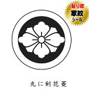 丸に剣花菱 貼り紋 家紋シール 羽織や着物に貼る家紋シール 男物 女物 留袖 黒紋付用 黒地用 男の子着物用 七五三 お宮参り 貼紋 6枚組 日向紋 紋付き袴 ...