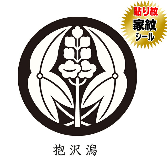 商品名 抱沢潟 貼り紋家紋シール【黒地用】【和装礼装用貼り紋】 サイズ ・女性貼り紋（直径約2．3cm） TPO 【女性貼り紋】黒留袖・喪服 等 ご使用方法 貼り紋の裏紙をはがして、簡単に貼って頂けます。 家紋種類 抱沢潟 セット内容 家紋シール（貼り紋）6枚1組セット 製造 日本製 素材 ポリエステル 推奨 創業100余年呉服店取り扱い品になります。 　　 ・当店の貼り紋は、絹の色味風合いに近づけるため、紋の白の部分をやや黄色味がけて製作しております。・此方の貼り紋は黒地用着物・羽織用になります。 ・弊社の商品は出荷前に全て検査されますが、万が一不具合がございましたら、ご連絡頂けます様お願い申し上げます。・着物・羽織両方にご使用の場合は2セットご購入お願い致します。・ご使用後は早めに剥がしてください。（のりの成分が生地を傷める恐れがございます）・着物に撥水・汚れ防止等の加工をしてございますと貼り紋がつきにくい場合があります。・レンタル衣装の場合は、貼り紋を使用しても可能か貸衣装店にご確認お願い申し上げます。。 　 【発送について】発送は、メール便送料無料にて発送しております。宅配便または代金引換を選ばれますと宅配便送料が加算されますので予めご了承下さい。 　　　　　 　　　　　 　　　　　