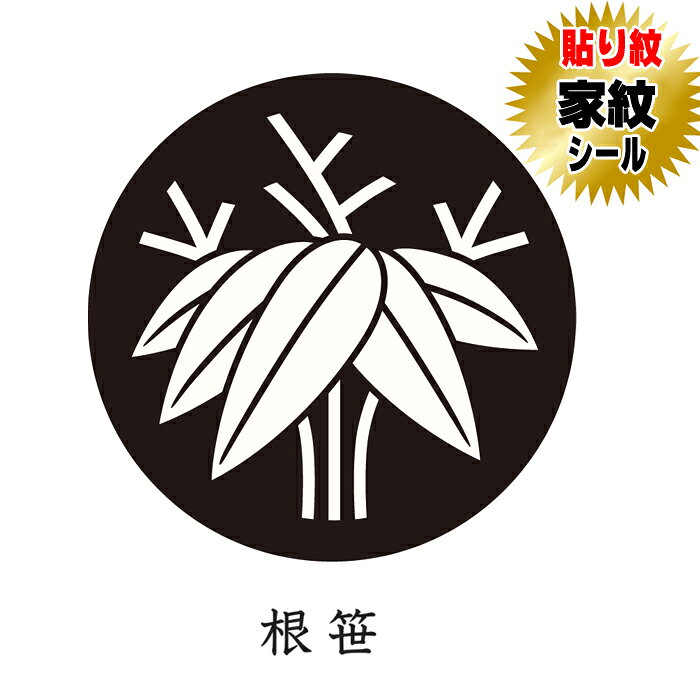 商品名 根笹 貼り紋家紋シール【黒地用】【和装礼装用貼り紋】 サイズ ・女性貼り紋（直径約2．3cm） TPO 【女性貼り紋】黒留袖・喪服 等 ご使用方法 貼り紋の裏紙をはがして、簡単に貼って頂けます。 家紋種類 根笹 セット内容 家紋シール（貼り紋）6枚1組セット 製造 日本製 素材 ポリエステル 推奨 創業100余年呉服店取り扱い品になります。 　　 ・当店の貼り紋は、絹の色味風合いに近づけるため、紋の白の部分をやや黄色味がけて製作しております。・此方の貼り紋は黒地用着物・羽織用になります。 ・弊社の商品は出荷前に全て検査されますが、万が一不具合がございましたら、ご連絡頂けます様お願い申し上げます。・着物・羽織両方にご使用の場合は2セットご購入お願い致します。・ご使用後は早めに剥がしてください。（のりの成分が生地を傷める恐れがございます）・着物に撥水・汚れ防止等の加工をしてございますと貼り紋がつきにくい場合があります。・レンタル衣装の場合は、貼り紋を使用しても可能か貸衣装店にご確認お願い申し上げます。。 　 【発送について】発送は、メール便送料無料にて発送しております。宅配便または代金引換を選ばれますと宅配便送料が加算されますので予めご了承下さい。 　　　　　 　　　　　 　　　　　