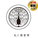 丸に抱名荷 貼り紋 家紋シール 羽織や着物に貼る家紋シール 男物 女物 留袖 黒紋付用 黒地用 男の子着物用 七五三 お宮参り 貼紋 6枚組 日向紋 紋付き袴 ...