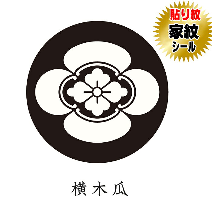 商品名 横木瓜 貼り紋家紋シール【黒地用】【和装礼装用貼り紋】 サイズ ・女性貼り紋（直径約2．3cm） TPO 【女性貼り紋】黒留袖・喪服 等 ご使用方法 貼り紋の裏紙をはがして、簡単に貼って頂けます。 家紋種類 横木瓜 セット内容 家紋シール（貼り紋）6枚1組セット 製造 日本製 素材 ポリエステル 推奨 創業100余年呉服店取り扱い品になります。 　　 ・当店の貼り紋は、絹の色味風合いに近づけるため、紋の白の部分をやや黄色味がけて製作しております。・此方の貼り紋は黒地用着物・羽織用になります。 ・弊社の商品は出荷前に全て検査されますが、万が一不具合がございましたら、ご連絡頂けます様お願い申し上げます。・着物・羽織両方にご使用の場合は2セットご購入お願い致します。・ご使用後は早めに剥がしてください。（のりの成分が生地を傷める恐れがございます）・着物に撥水・汚れ防止等の加工をしてございますと貼り紋がつきにくい場合があります。・レンタル衣装の場合は、貼り紋を使用しても可能か貸衣装店にご確認お願い申し上げます。。 　 【発送について】発送は、メール便送料無料にて発送しております。宅配便または代金引換を選ばれますと宅配便送料が加算されますので予めご了承下さい。 　　　　　 　　　　　 　　　　　