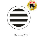 丸に三つ引 貼り紋 家紋シール 羽織や着物に貼る家紋シール 男物 女物 留袖 黒紋付用 黒地用 男の子着物用 七五三 お宮参り 貼紋 6枚組 日向紋 紋付き袴 ...