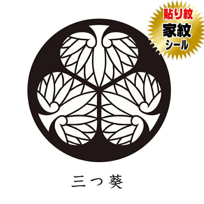 楽天市場】三つ葉葵紋の通販