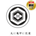 丸に亀甲に花菱 貼り紋 家紋シール 羽織や着物に貼る家紋シール 男物 女物 留袖 黒紋付用 黒地用 男の子着物用 七五三 お宮参り 貼紋 6枚組 日向紋 紋付き...