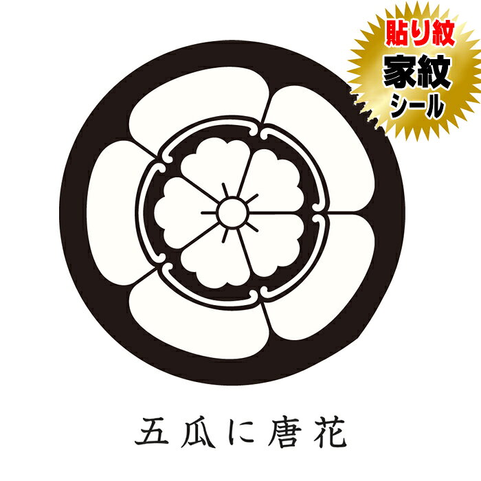 商品名 五瓜に唐花 貼り紋家紋シール【黒地用】【和装礼装用貼り紋】 サイズ ・女性貼り紋（直径約2．3cm） TPO 【女性貼り紋】黒留袖・喪服 等 ご使用方法 貼り紋の裏紙をはがして、簡単に貼って頂けます。 家紋種類 五瓜に唐花 セット内容 家紋シール（貼り紋）6枚1組セット 製造 日本製 素材 ポリエステル 推奨 創業100余年呉服店取り扱い品になります。 　　 ・当店の貼り紋は、絹の色味風合いに近づけるため、紋の白の部分をやや黄色味がけて製作しております。・此方の貼り紋は黒地用着物・羽織用になります。 ・弊社の商品は出荷前に全て検査されますが、万が一不具合がございましたら、ご連絡頂けます様お願い申し上げます。・着物・羽織両方にご使用の場合は2セットご購入お願い致します。・ご使用後は早めに剥がしてください。（のりの成分が生地を傷める恐れがございます）・着物に撥水・汚れ防止等の加工をしてございますと貼り紋がつきにくい場合があります。・レンタル衣装の場合は、貼り紋を使用しても可能か貸衣装店にご確認お願い申し上げます。。 　 【発送について】発送は、メール便送料無料にて発送しております。宅配便または代金引換を選ばれますと宅配便送料が加算されますので予めご了承下さい。 　　　　　 　　　　　 　　　　　