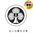 丸に右離れ立葵 貼り紋 家紋シール 羽織や着物に貼る家紋シール 男物 女物 留袖 黒紋付用 黒地用 男の子着物用 七五三 お宮参り 貼紋 6枚組 日向紋 紋付き...