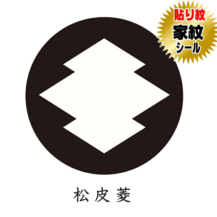 商品名 松皮菱 貼り紋家紋シール【黒地用】【和装礼装用貼り紋】 サイズ ・女性貼り紋（直径約2．3cm） TPO 【女性貼り紋】黒留袖・喪服 等 ご使用方法 貼り紋の裏紙をはがして、簡単に貼って頂けます。 家紋種類 松皮菱 セット内容 家紋シール（貼り紋）6枚1組セット 製造 日本製 素材 ポリエステル 推奨 創業100余年呉服店取り扱い品になります。 　　 ・当店の貼り紋は、絹の色味風合いに近づけるため、紋の白の部分をやや黄色味がけて製作しております。・此方の貼り紋は黒地用着物・羽織用になります。 ・弊社の商品は出荷前に全て検査されますが、万が一不具合がございましたら、ご連絡頂けます様お願い申し上げます。・着物・羽織両方にご使用の場合は2セットご購入お願い致します。・ご使用後は早めに剥がしてください。（のりの成分が生地を傷める恐れがございます）・着物に撥水・汚れ防止等の加工をしてございますと貼り紋がつきにくい場合があります。・レンタル衣装の場合は、貼り紋を使用しても可能か貸衣装店にご確認お願い申し上げます。。 　 【発送について】発送は、メール便送料無料にて発送しております。宅配便または代金引換を選ばれますと宅配便送料が加算されますので予めご了承下さい。 　　　　　 　　　　　 　　　　　