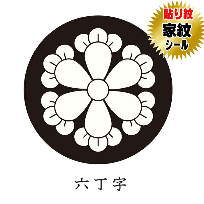 商品名 六つ丁子 貼り紋家紋シール【黒地用】【和装礼装用貼り紋】 サイズ ・女性貼り紋（直径約2．3cm） TPO 【女性貼り紋】黒留袖・喪服 等 ご使用方法 貼り紋の裏紙をはがして、簡単に貼って頂けます。 家紋種類 六つ丁子 セット内容 家紋シール（貼り紋）6枚1組セット 製造 日本製 素材 ポリエステル 推奨 創業100余年呉服店取り扱い品になります。 　　 ・当店の貼り紋は、絹の色味風合いに近づけるため、紋の白の部分をやや黄色味がけて製作しております。・此方の貼り紋は黒地用着物・羽織用になります。 ・弊社の商品は出荷前に全て検査されますが、万が一不具合がございましたら、ご連絡頂けます様お願い申し上げます。・着物・羽織両方にご使用の場合は2セットご購入お願い致します。・ご使用後は早めに剥がしてください。（のりの成分が生地を傷める恐れがございます）・着物に撥水・汚れ防止等の加工をしてございますと貼り紋がつきにくい場合があります。・レンタル衣装の場合は、貼り紋を使用しても可能か貸衣装店にご確認お願い申し上げます。。 　 【発送について】発送は、メール便送料無料にて発送しております。宅配便または代金引換を選ばれますと宅配便送料が加算されますので予めご了承下さい。 　　　　　 　　　　　 　　　　　