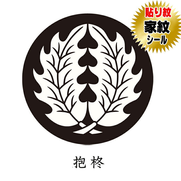 商品名 抱柊 貼り紋家紋シール【黒地用】【和装礼装用貼り紋】 サイズ ・女性貼り紋（直径約2．3cm） TPO 【女性貼り紋】黒留袖・喪服 等 ご使用方法 貼り紋の裏紙をはがして、簡単に貼って頂けます。 家紋種類 抱柊 セット内容 家紋シール（貼り紋）6枚1組セット 製造 日本製 素材 ポリエステル 推奨 創業100余年呉服店取り扱い品になります。 　　 ・当店の貼り紋は、絹の色味風合いに近づけるため、紋の白の部分をやや黄色味がけて製作しております。・此方の貼り紋は黒地用着物・羽織用になります。 ・弊社の商品は出荷前に全て検査されますが、万が一不具合がございましたら、ご連絡頂けます様お願い申し上げます。・着物・羽織両方にご使用の場合は2セットご購入お願い致します。・ご使用後は早めに剥がしてください。（のりの成分が生地を傷める恐れがございます）・着物に撥水・汚れ防止等の加工をしてございますと貼り紋がつきにくい場合があります。・レンタル衣装の場合は、貼り紋を使用しても可能か貸衣装店にご確認お願い申し上げます。。 　 【発送について】発送は、メール便送料無料にて発送しております。宅配便または代金引換を選ばれますと宅配便送料が加算されますので予めご了承下さい。 　　　　　 　　　　　 　　　　　