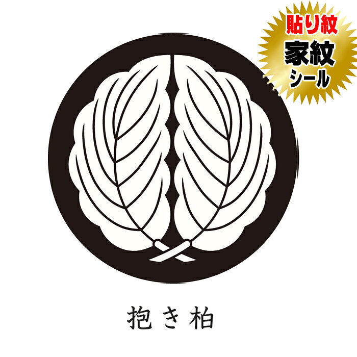 商品名 抱き柏 貼り紋家紋シール【黒地用】【和装礼装用貼り紋】 サイズ ・女性貼り紋（直径約2．3cm） TPO 【女性貼り紋】黒留袖・喪服 等 ご使用方法 貼り紋の裏紙をはがして、簡単に貼って頂けます。 家紋種類 抱き柏 セット内容 家紋シール（貼り紋）6枚1組セット 製造 日本製 素材 ポリエステル 推奨 創業100余年呉服店取り扱い品になります。 　　 ・当店の貼り紋は、絹の色味風合いに近づけるため、紋の白の部分をやや黄色味がけて製作しております。・此方の貼り紋は黒地用着物・羽織用になります。 ・弊社の商品は出荷前に全て検査されますが、万が一不具合がございましたら、ご連絡頂けます様お願い申し上げます。・着物・羽織両方にご使用の場合は2セットご購入お願い致します。・ご使用後は早めに剥がしてください。（のりの成分が生地を傷める恐れがございます）・着物に撥水・汚れ防止等の加工をしてございますと貼り紋がつきにくい場合があります。・レンタル衣装の場合は、貼り紋を使用しても可能か貸衣装店にご確認お願い申し上げます。。 　 【発送について】発送は、メール便送料無料にて発送しております。宅配便または代金引換を選ばれますと宅配便送料が加算されますので予めご了承下さい。 　　　　　 　　　　　 　　　　　