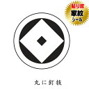 丸に釘抜き 貼り紋 家紋シール 羽織や着物に貼る家紋シール 男物 女物 留袖 黒紋付用 黒地用 男の子着物用 七五三 お宮参り 貼紋 6枚組 日向紋 紋付き袴 ...