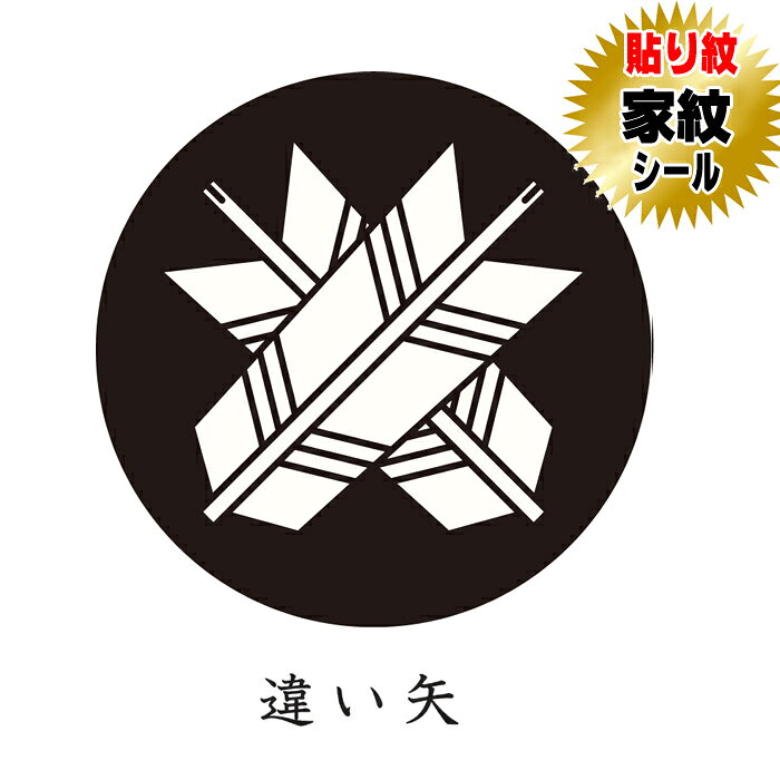 商品名 違い矢 貼り紋家紋シール【黒地用】【和装礼装用貼り紋】 サイズ ・女性貼り紋（直径約2．3cm） TPO 【女性貼り紋】黒留袖・喪服 等 ご使用方法 貼り紋の裏紙をはがして、簡単に貼って頂けます。 家紋種類 違い矢 セット内容 家紋シール（貼り紋）6枚1組セット 製造 日本製 素材 ポリエステル 推奨 創業100余年呉服店取り扱い品になります。 　　 ・当店の貼り紋は、絹の色味風合いに近づけるため、紋の白の部分をやや黄色味がけて製作しております。・此方の貼り紋は黒地用着物・羽織用になります。 ・弊社の商品は出荷前に全て検査されますが、万が一不具合がございましたら、ご連絡頂けます様お願い申し上げます。・着物・羽織両方にご使用の場合は2セットご購入お願い致します。・ご使用後は早めに剥がしてください。（のりの成分が生地を傷める恐れがございます）・着物に撥水・汚れ防止等の加工をしてございますと貼り紋がつきにくい場合があります。・レンタル衣装の場合は、貼り紋を使用しても可能か貸衣装店にご確認お願い申し上げます。。 　 【発送について】発送は、メール便送料無料にて発送しております。宅配便または代金引換を選ばれますと宅配便送料が加算されますので予めご了承下さい。 　　　　　 　　　　　 　　　　　