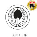 丸に上り藤 貼り紋 家紋シール 羽織や着物に貼る家紋シール 男物 女物 留袖 黒紋付用 黒地用 男の子着物用 七五三 お宮参り 貼紋 6枚組 日向紋 紋付き袴 ...